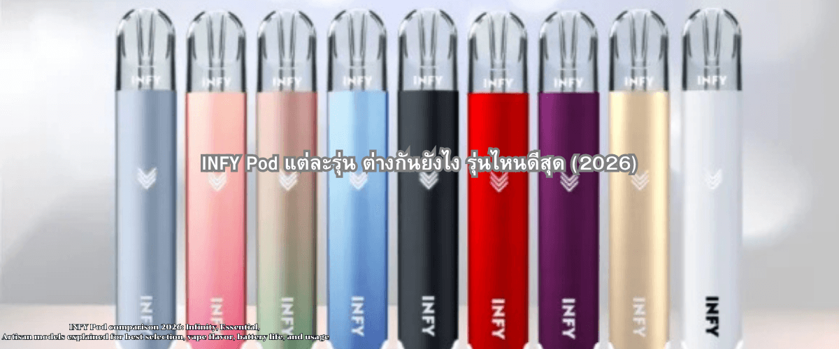 INFY Pod แต่ละรุ่น ต่างกันยังไง รุ่นไหนดีสุด (2026)