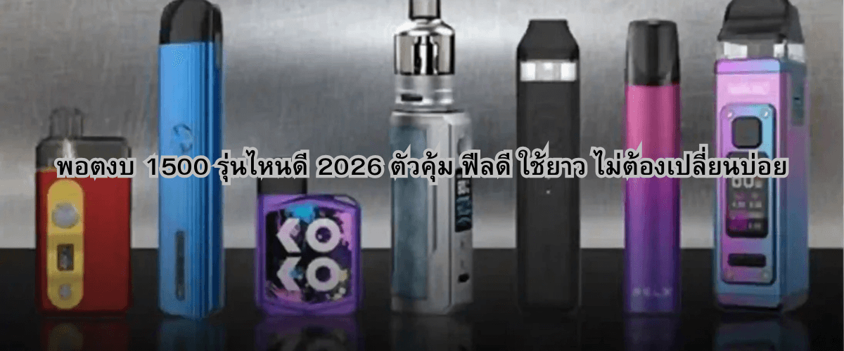 พอตงบ 1500 รุ่นไหนดี 2026 ตัวคุ้ม ฟีลดี ใช้ยาว ไม่ต้องเปลี่ยนบ่อย