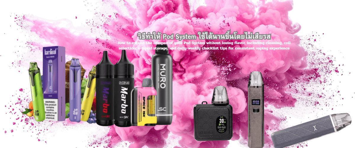 วิธีทำให้ Pod System ใช้ได้นานขึ้นโดยไม่เสียรส