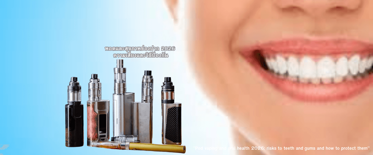 พอตและสุขภาพช่องปาก 2026 ความเสี่ยงและวิธีป้องกัน