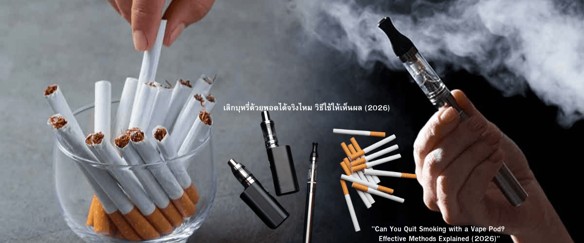 เลิกบุหรี่ด้วยพอตได้จริงไหม วิธีใช้ให้เห็นผล (2026)
