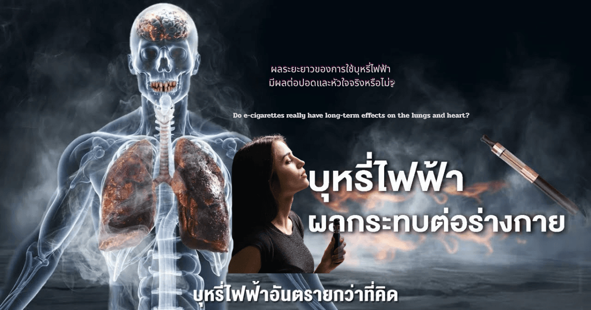 ผลระยะยาวของการใช้บุหรี่ไฟฟ้า มีผลต่อปอดและหัวใจจริงหรือไม่?