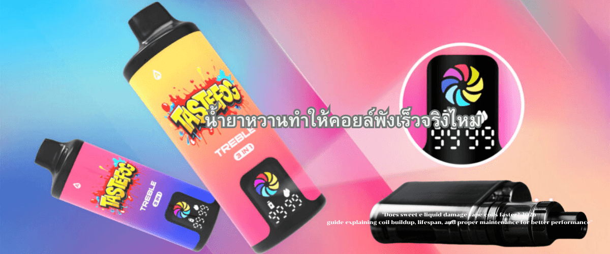 น้ำยาหวานทำให้คอยล์พังเร็วจริงไหม? (อัปเดต 2026)