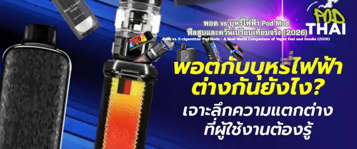 พอต vs บุหรี่ไฟฟ้า Pod Mod ฟีลสูบและควันเปรียบเทียบจริง (2026)