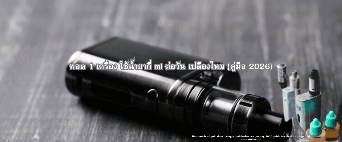 พอต 1 เครื่อง ใช้น้ำยากี่ ml ต่อวัน เปลืองไหม (คู่มือ 2026)