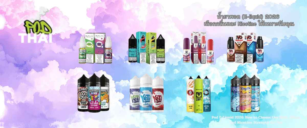 น้ำยาพอต (E-liquid) 2026 เลือกกลิ่นและ Nicotine ให้เหมาะกับคุณ