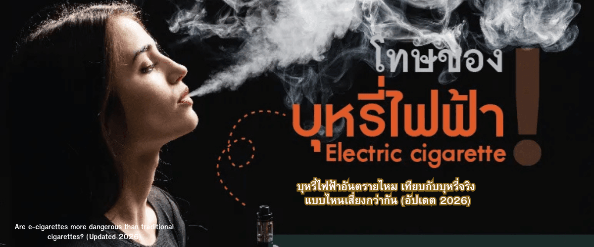 บุหรี่ไฟฟ้าอันตรายไหม เทียบกับบุหรี่จริง แบบไหนเสี่ยงกว่ากัน (อัปเดต 2026)