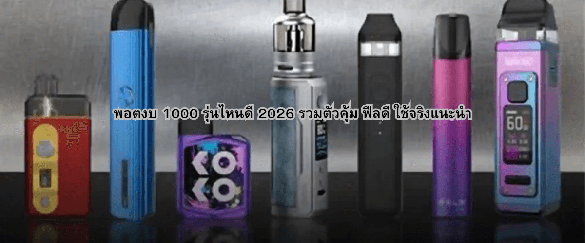 พอตงบ 1000 รุ่นไหนดี 2026 รวมตัวคุ้ม ฟีลดี ใช้จริงแนะนำ