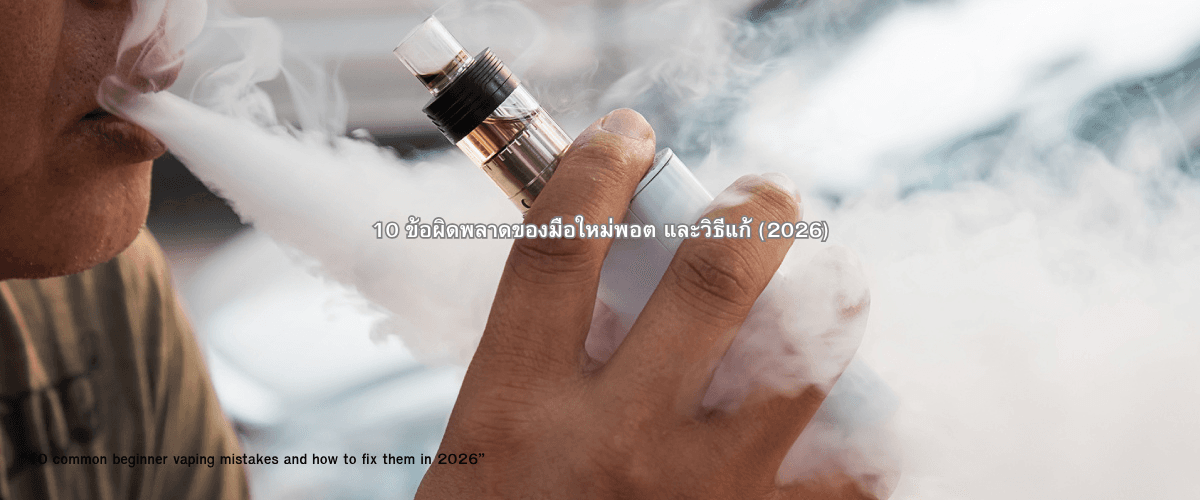 10 ข้อผิดพลาดของมือใหม่พอต และวิธีแก้ (2026)