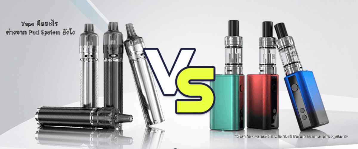 Vape คืออะไร ต่างจาก Pod System ยังไง เลือกแบบไหนดีสำหรับมือใหม่ (อัปเดต 2026)