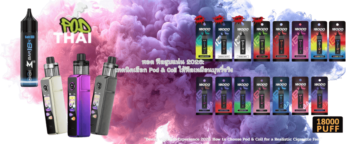 พอต ฟีลสูบแน่น 2026 เทคนิคเลือก Pod & Coil ให้ฟีลเหมือนบุหรี่จริง