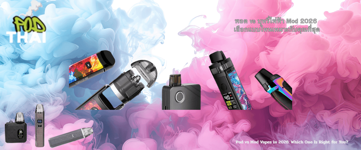 พอต vs บุหรี่ไฟฟ้า Mod 2026 เลือกแบบไหนเหมาะกับคุณที่สุด