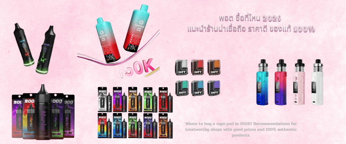 พอต ซื้อที่ไหน 2026 แนะนำร้านน่าเชื่อถือ ราคาดี ของแท้ 100%