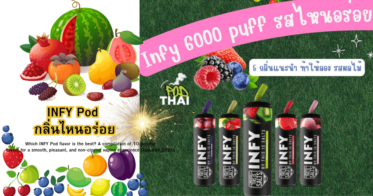 INFY Pod กลิ่นไหนอร่อย รวม 10 กลิ่นยอดนิยม ฟีลสูบหอม นุ่ม ไม่เลี่ยน (อัปเดต 2026)