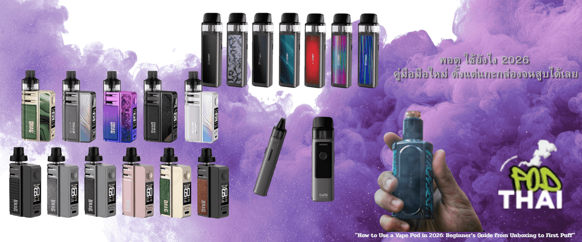 พอต ใช้ยังไง 2026 คู่มือมือใหม่ ตั้งแต่แกะกล่องจนสูบได้เลย
