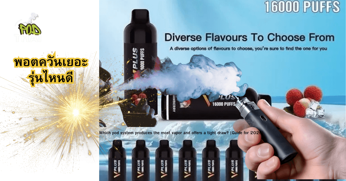พอตควันเยอะ รุ่นไหนดี เลือกแบบไหนให้ควันเยอะ ฟีลสูบแน่น (คู่มือปี 2026)