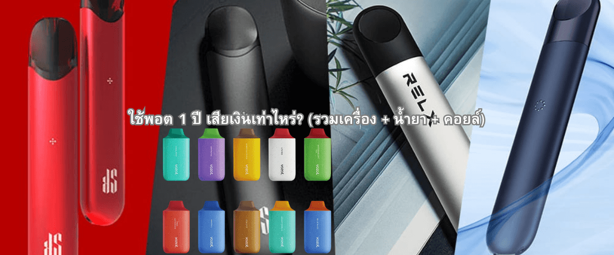 ใช้พอต 1 ปี เสียเงินเท่าไหร่? (รวมเครื่อง + น้ำยา + คอยล์)