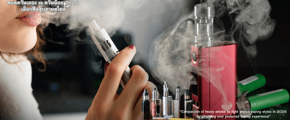 พอตควันเยอะ vs ควันน้อย 2026 เลือกฟีลสูบตามสไตล์