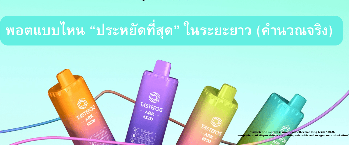 พอตแบบไหน “ประหยัดที่สุด” ในระยะยาว (คำนวณจริง 2026)