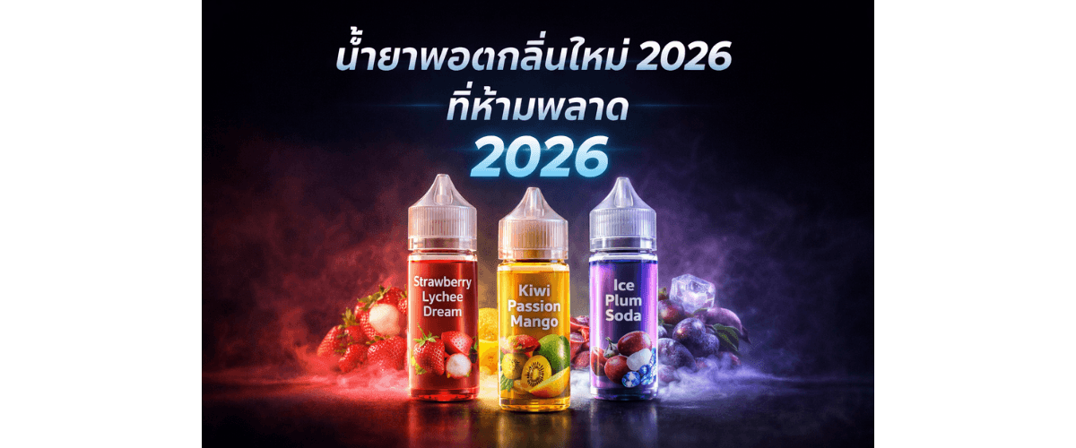 น้ำยาพอตกลิ่นใหม่ 2026 ที่ห้ามพลาด สำหรับคนชอบหวาน เย็น ผลไม้