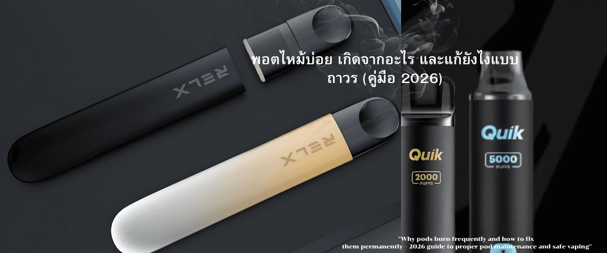 พอตไหม้บ่อย เกิดจากอะไร และแก้ยังไงแบบถาวร (คู่มือ 2026)