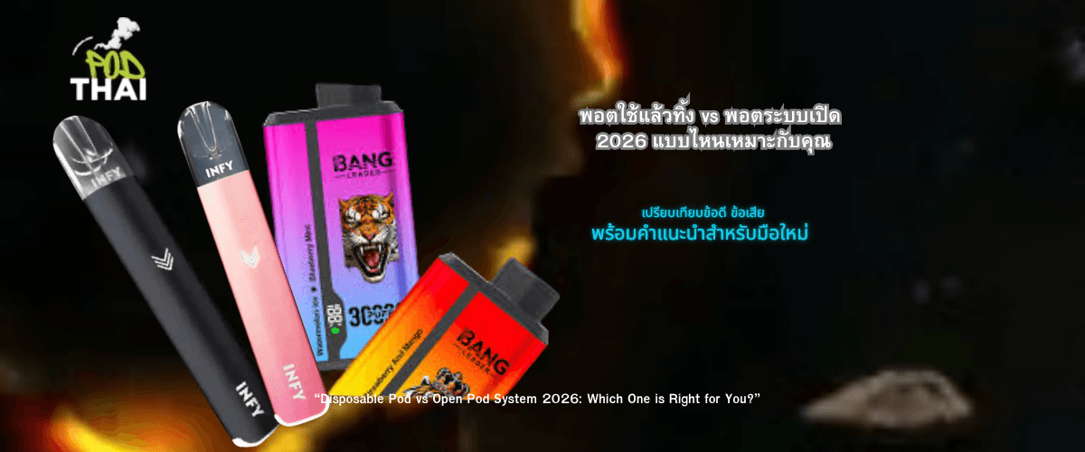 พอตใช้แล้วทิ้ง vs พอตระบบเปิด 2026 แบบไหนเหมาะกับคุณ