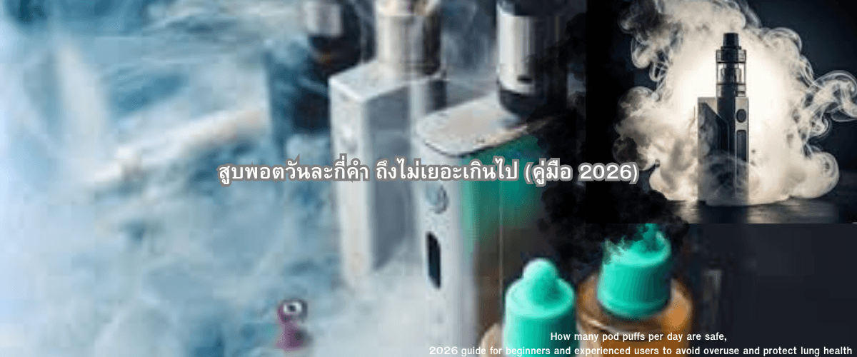 สูบพอตวันละกี่คำ ถึงไม่เยอะเกินไป (คู่มือ 2026)