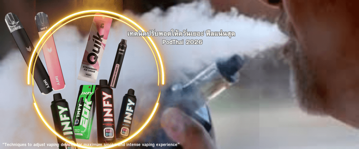 เทคนิคปรับพอตให้ควันเยอะ ฟีลแน่นสุด