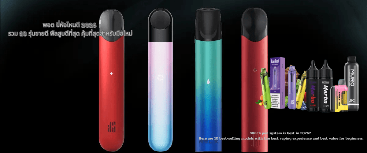 พอต ยี่ห้อไหนดี 2026 รวม 10 รุ่นขายดี ฟีลสูบดีที่สุด คุ้มที่สุดสำหรับมือใหม่