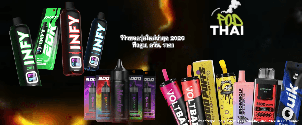 รีวิวพอตรุ่นใหม่ล่าสุด 2026 ฟีลสูบ, ควัน, ราคา