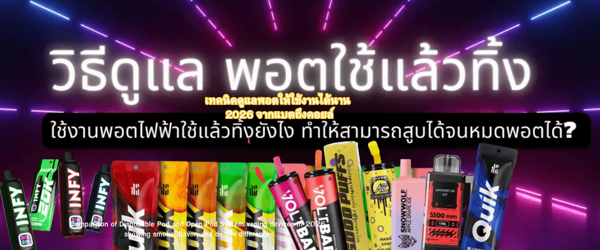 เทคนิคดูแลพอตให้ใช้งานได้นาน 2026 จากแบตถึงคอยล์