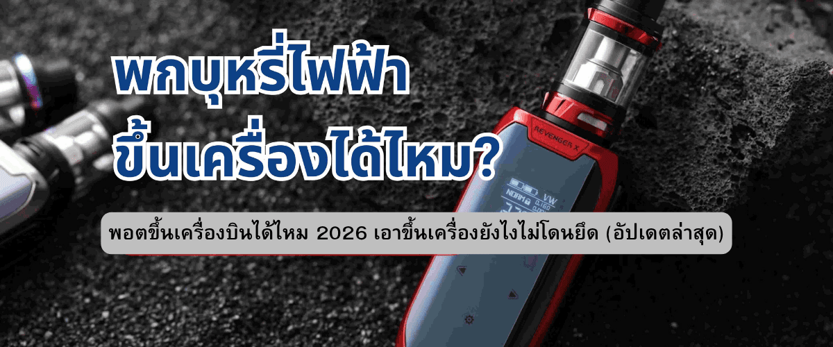 พอตขึ้นเครื่องบินได้ไหม 2026 เอาขึ้นเครื่องยังไงไม่โดนยึด (อัปเดตล่าสุด)