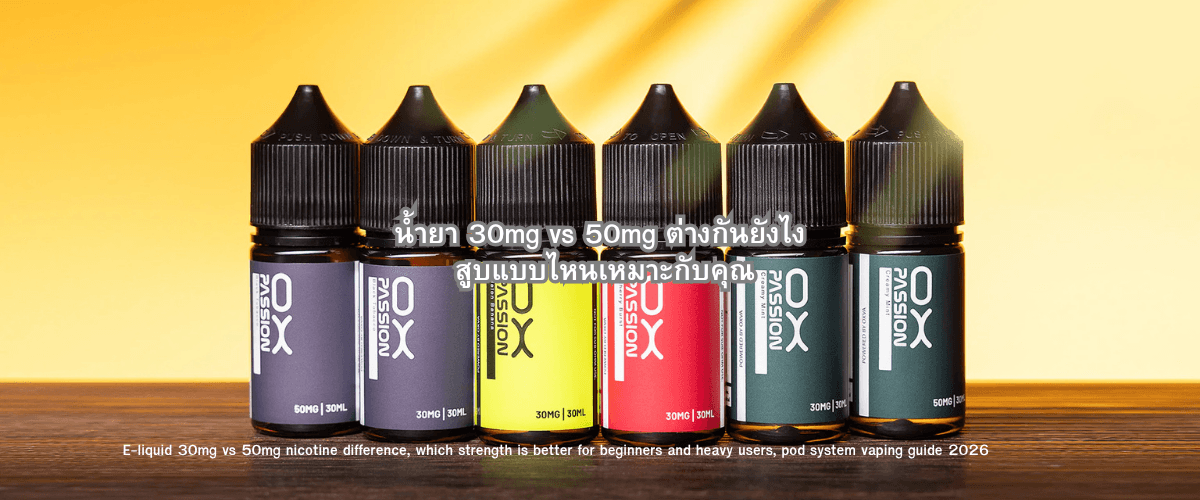 น้ำยา 30mg vs 50mg ต่างกันยังไง สูบแบบไหนเหมาะกับคุณ (อัปเดต 2026)