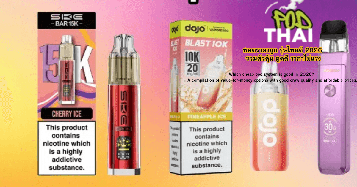 พอตราคาถูก รุ่นไหนดี 2026 รวมตัวคุ้ม ดูดดี ราคาไม่แรง