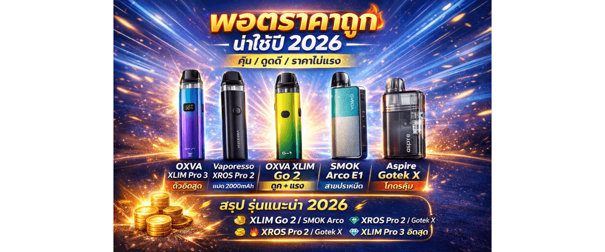 พอตระบบ Pod Mod คืออะไรแตกต่างจากพอตทั่วไปอย่างไร 2026